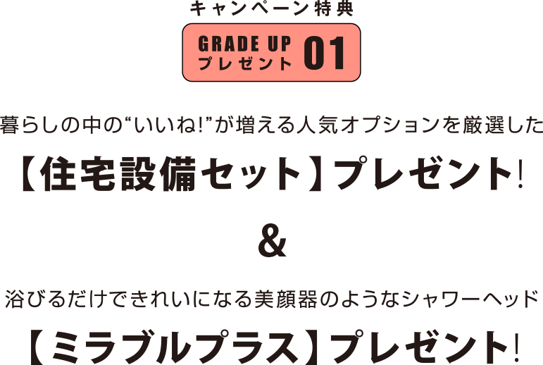 住宅設備セットプレゼント&ミラブルプラスプレゼント