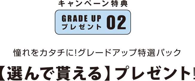 選んで貰えるプレゼント