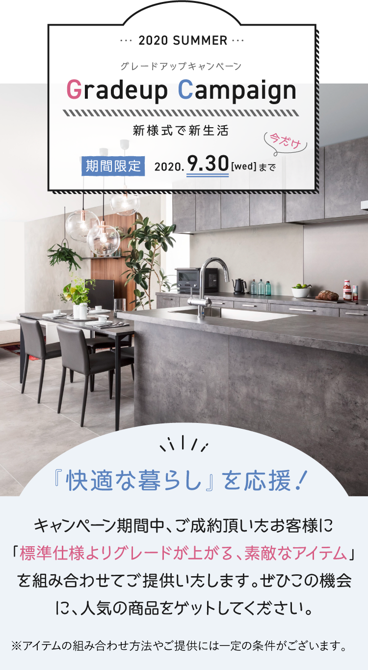 グレードアップキャンペーン 期間限定2020年9月30日まで