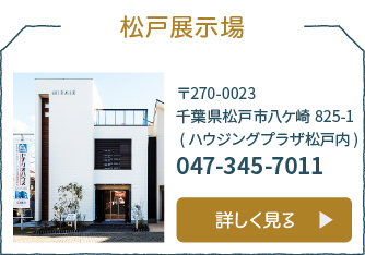 松戸展示場