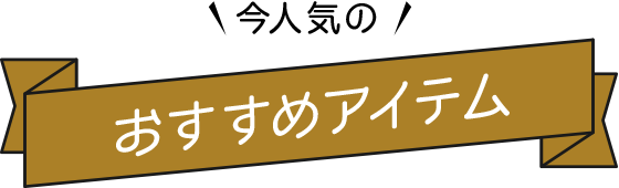 今人気のおすすめアイテム