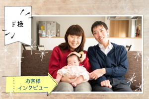 F様(千葉県在住/3人家族)