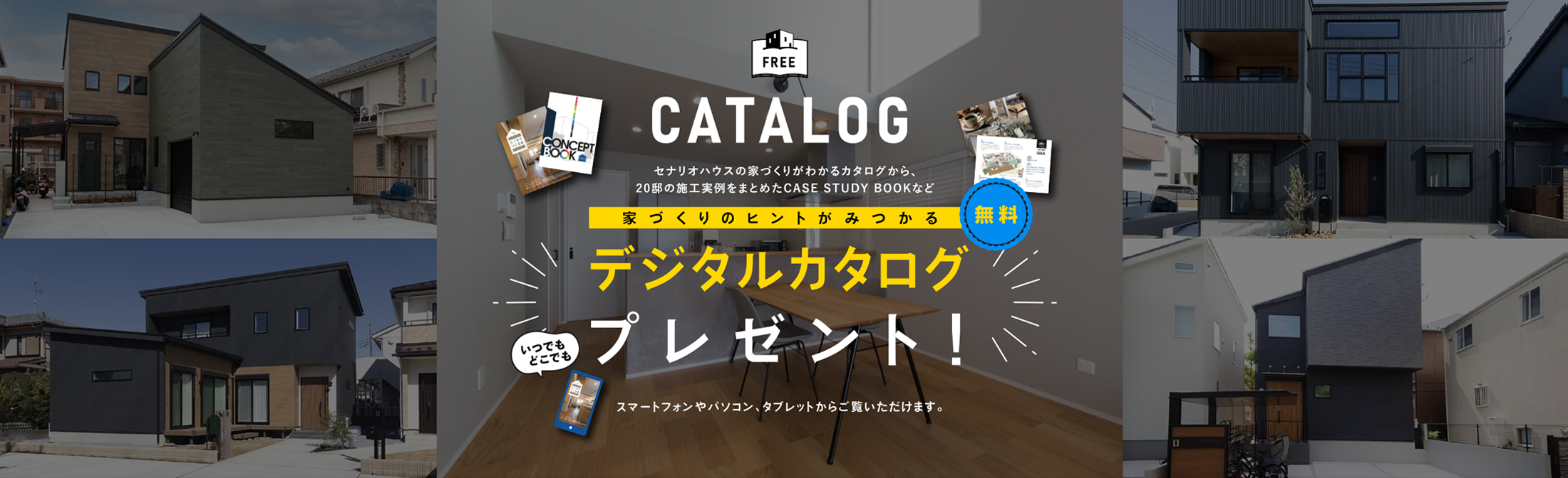 セナリオハウスの家づくりがわかるカタログから、20邸の施工実例をまとめたCASE STUDY BOOKなど無料カタログプレゼント！