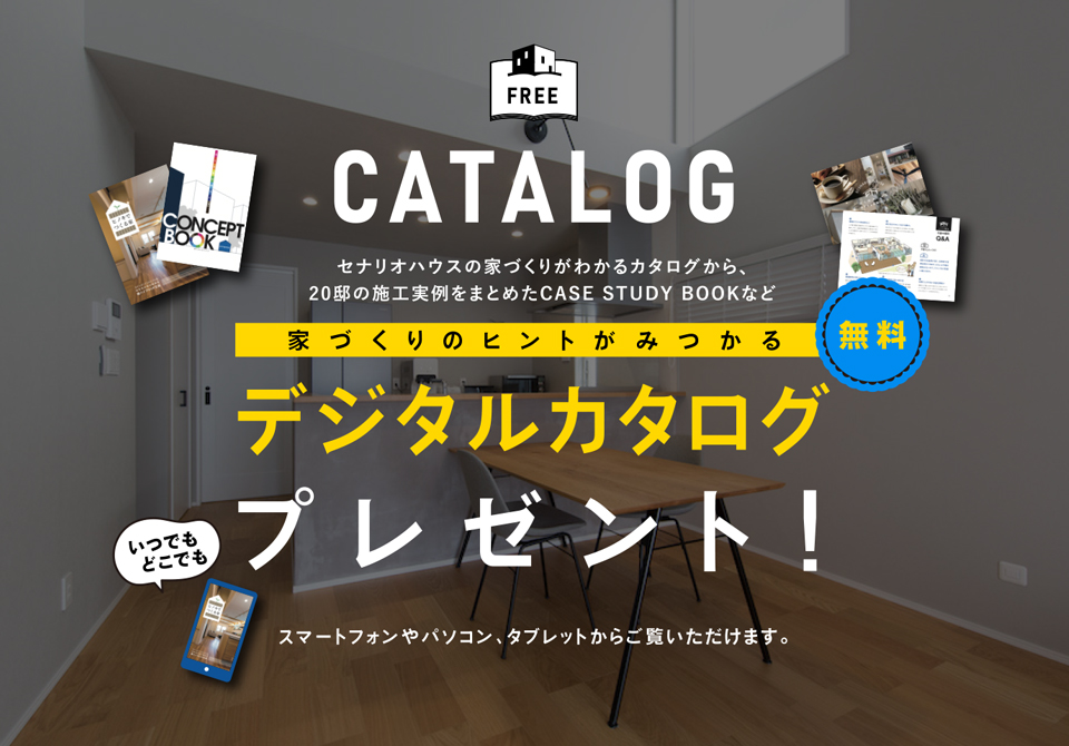 セナリオハウスの家づくりがわかるカタログから、20邸の施工実例をまとめたCASE STUDY BOOKなど無料カタログプレゼント！