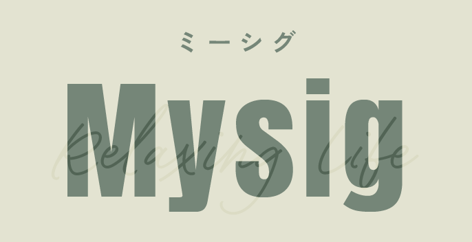 Mysig【ミーシグ】