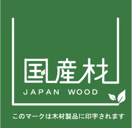 日本の森林のため、国産材マークが付された木材製品の利用を推進しています