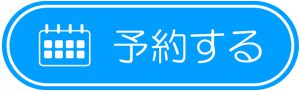 予約ボタン