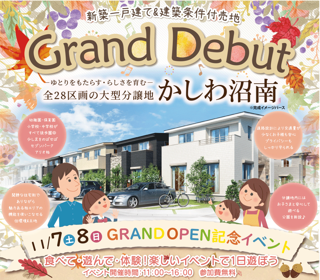 柏市で大型分譲地が販売開始するイベント告知用のバナー