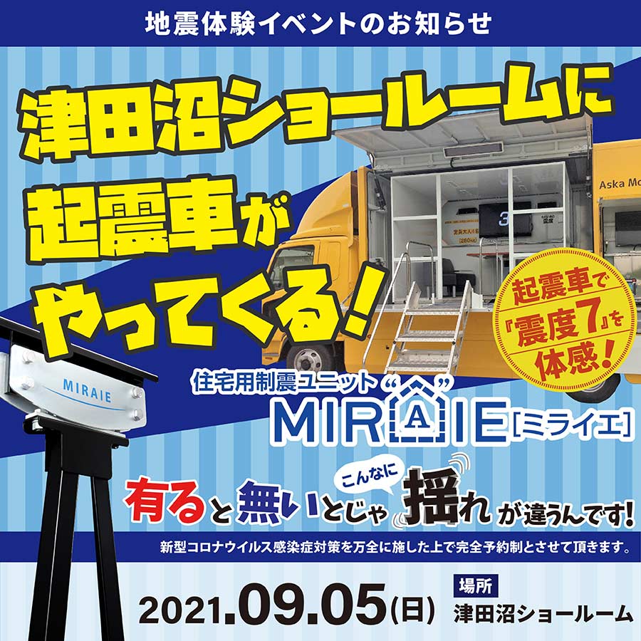 2021年9月5日の起震車イベント