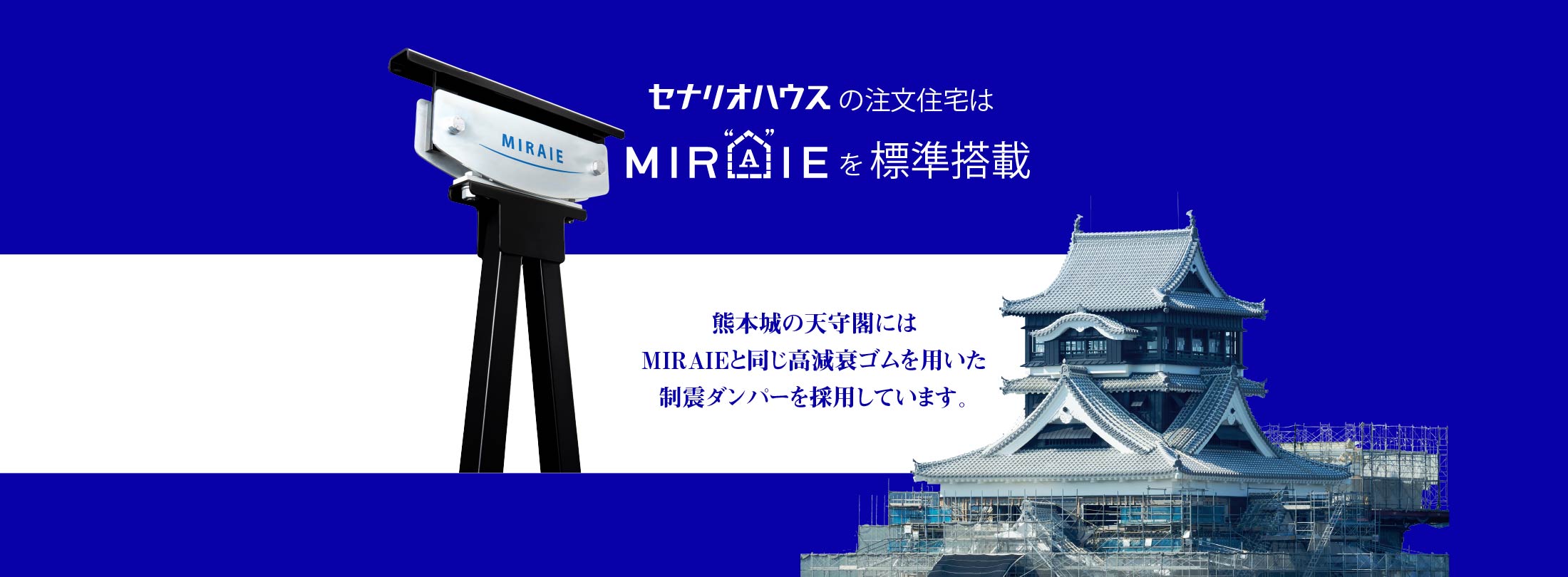 制震ユニットMIRAIE　ゴムの技術で家と人と未来を守る