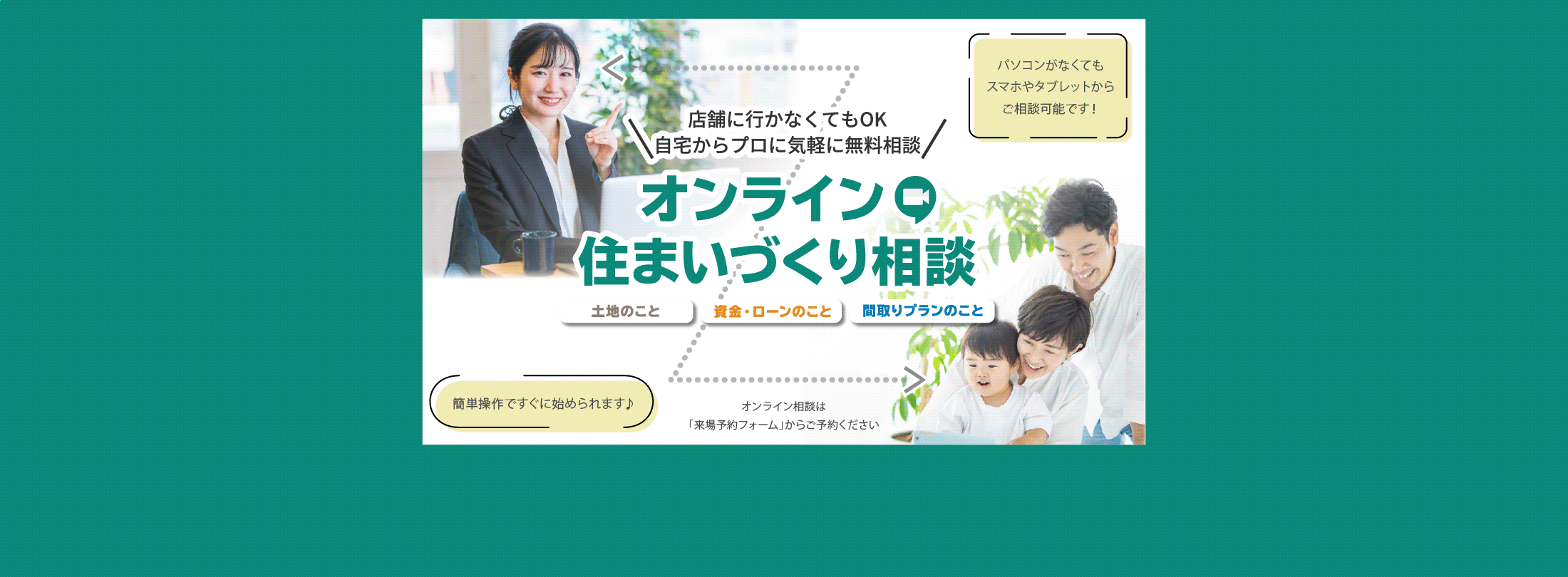 オンライン　住まいづくり相談