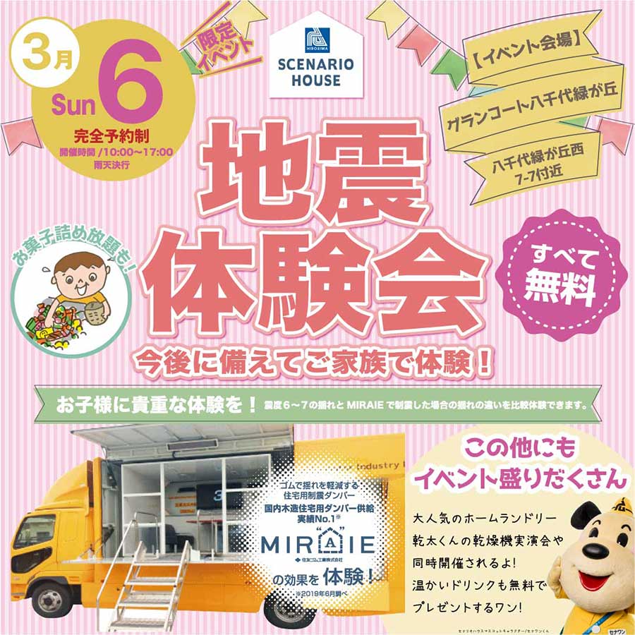 2022年3月6日の起震車イベント