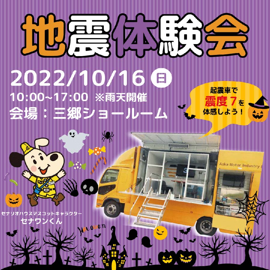 起震車イベントバナー