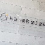 おおつ歯科・矯正歯科