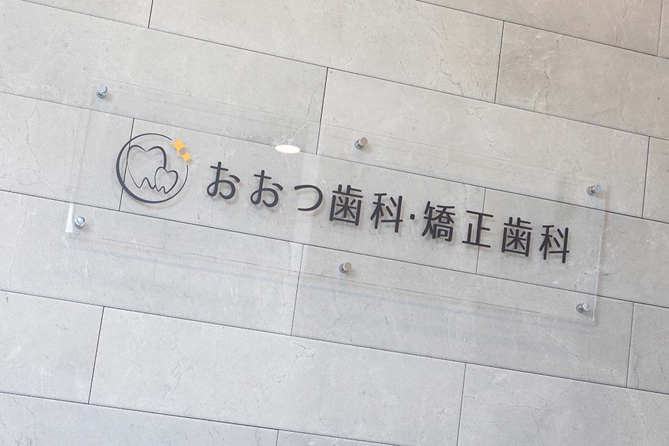 おおつ歯科・矯正歯科