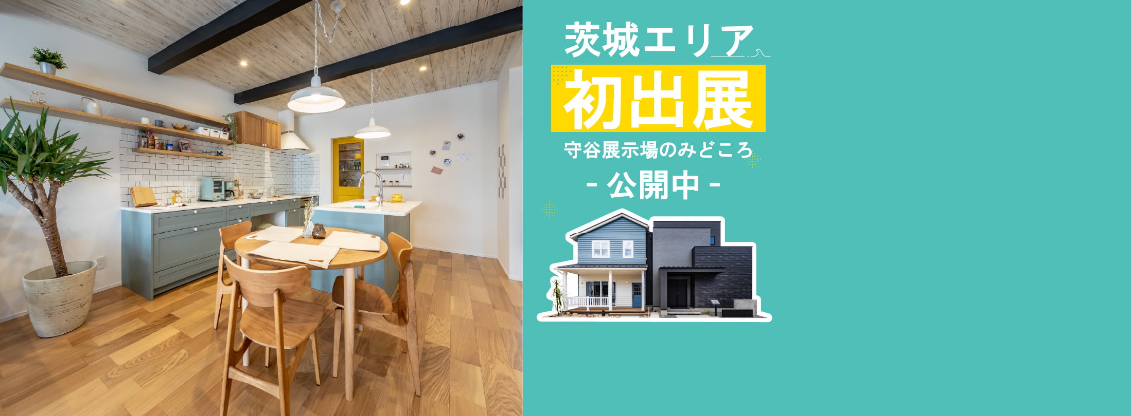 茨城エリア初出展｜守谷展示場のみどころ公開中