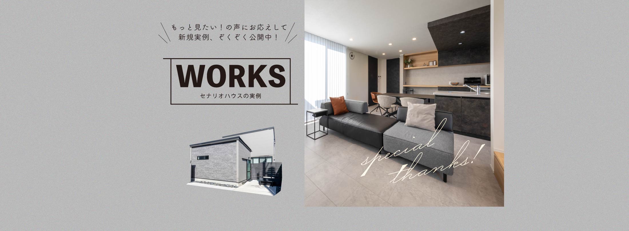 新規実例ぞくぞく追加中！セナリオハウスの実例公開中！