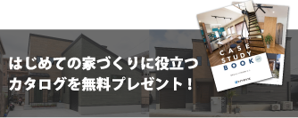 はじめての家づくりに役立つカタログを無料プレゼント！