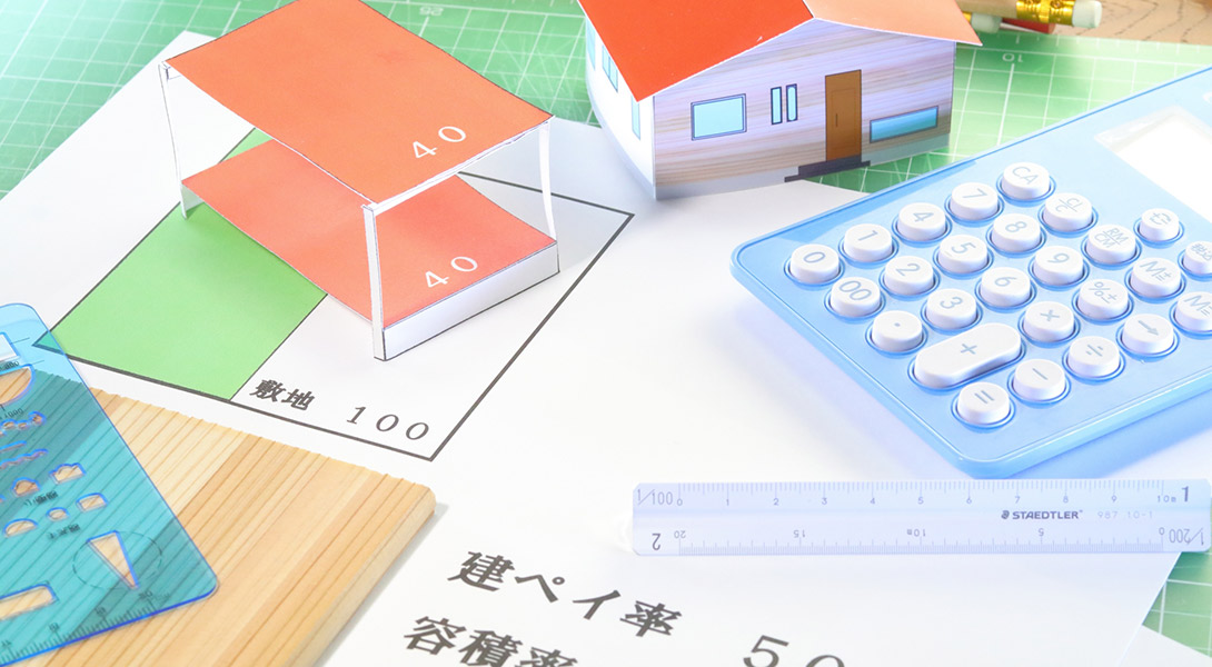 建ぺい率・容積率とは?計算方法・注意点・広い家づくりのコツ