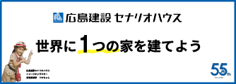 世界に1つの家を建てよう