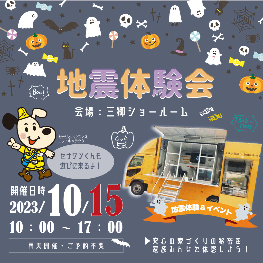 2023年10月15日に開催の起震車イベントバナー