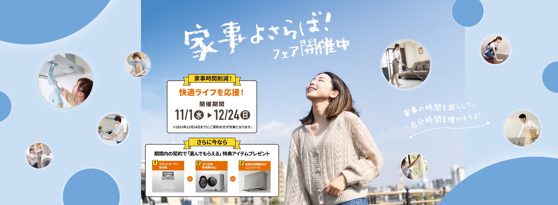 家事よさらば！フェア開催中