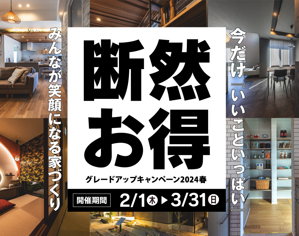 理想の住まいづくりを応援！「グレードアップキャンペーン2024 春」開催