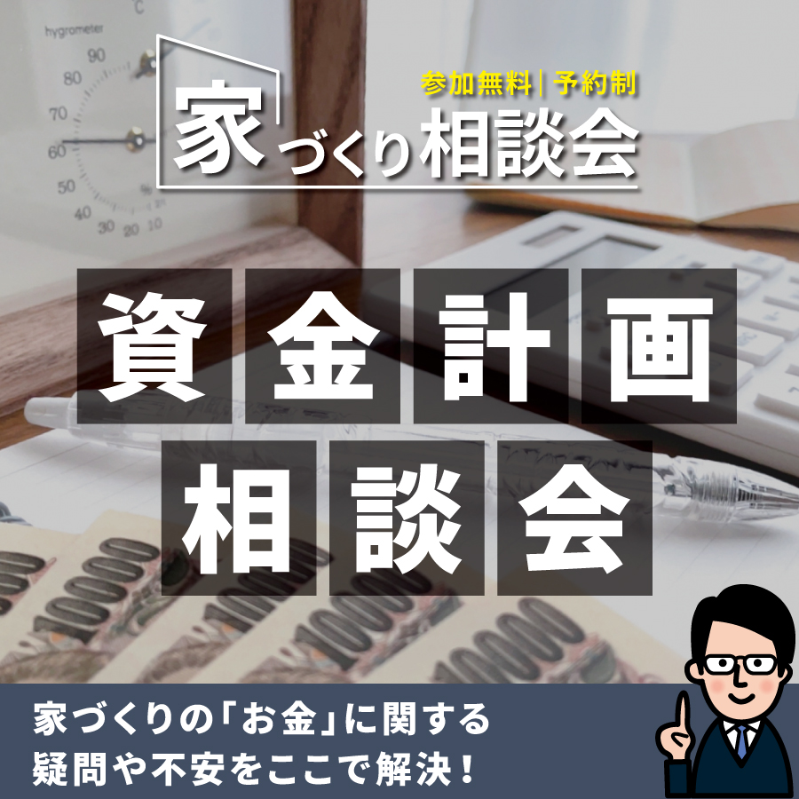 建てた後の家計で後悔しないために！資金計画相談会