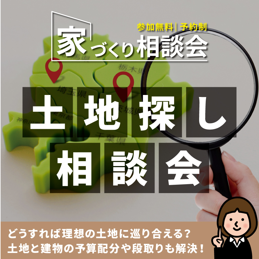 「土地」検索アプリで土地探しをもっと簡単に！土地探し相談会