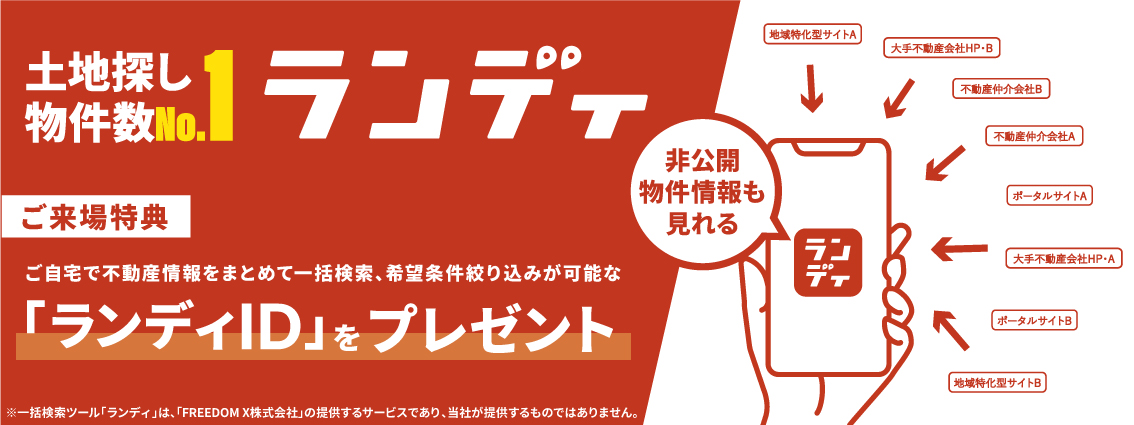 土地探し物件数No.1 ランディ