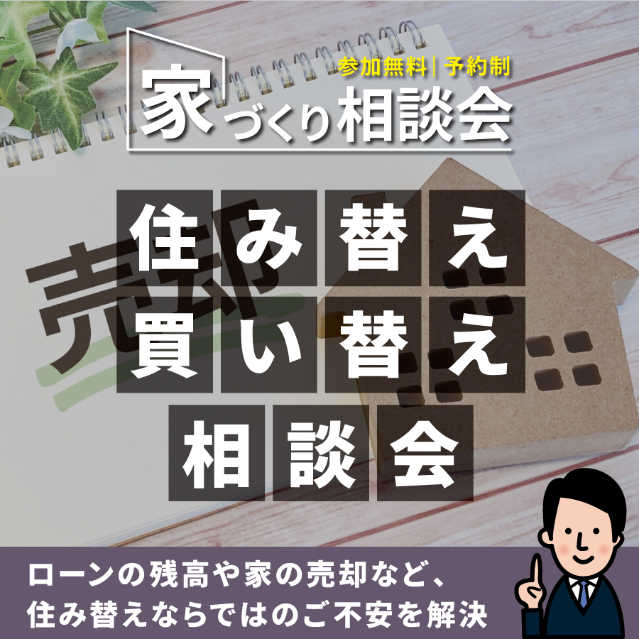 セナリオハウスで賢く、スムーズに！家の住み替え・買い替え相談会