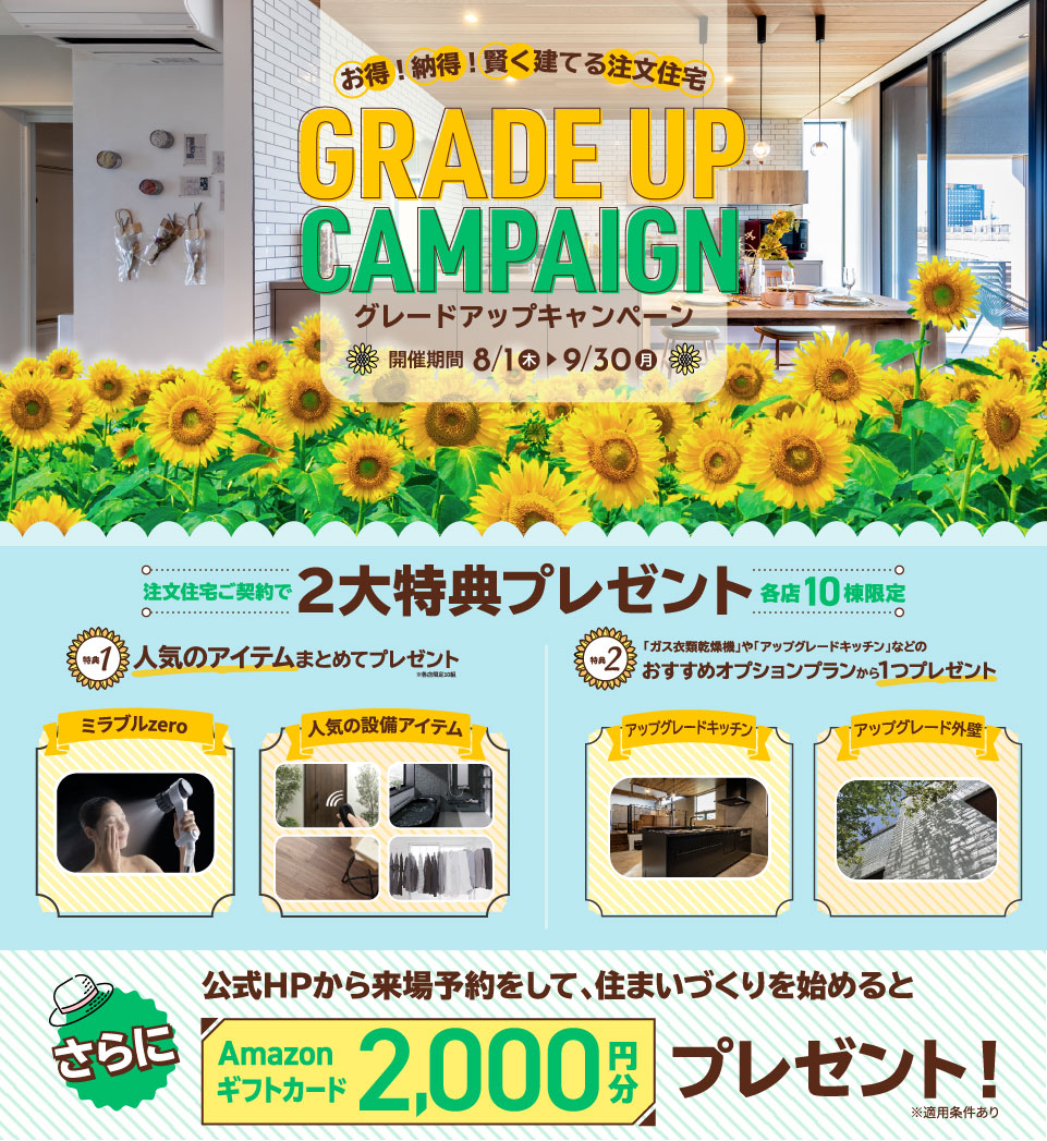 お得！納得！賢く建てる注文住宅「グレードアップキャンペーン」を期間限定で開催
