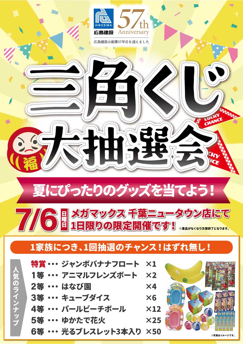 三角くじ大抽選会