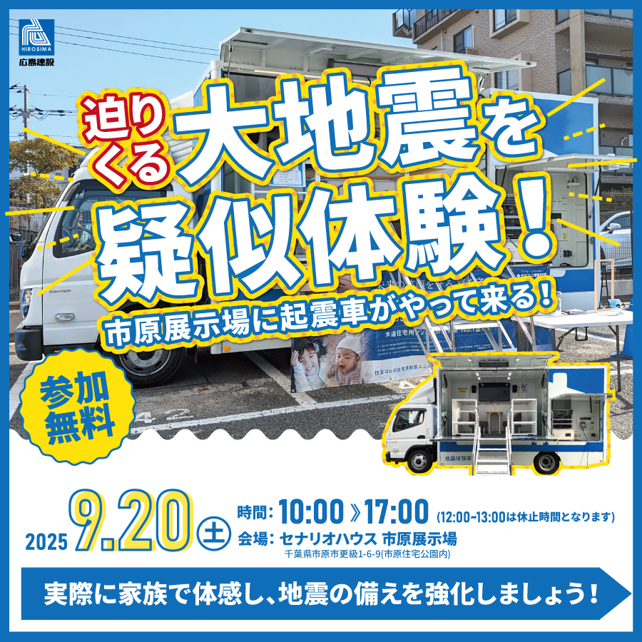 起震車体験イベント (市原展示場)