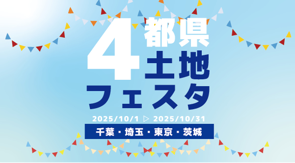 4都県土地フェスタ(千葉・埼玉・東京・茨城)