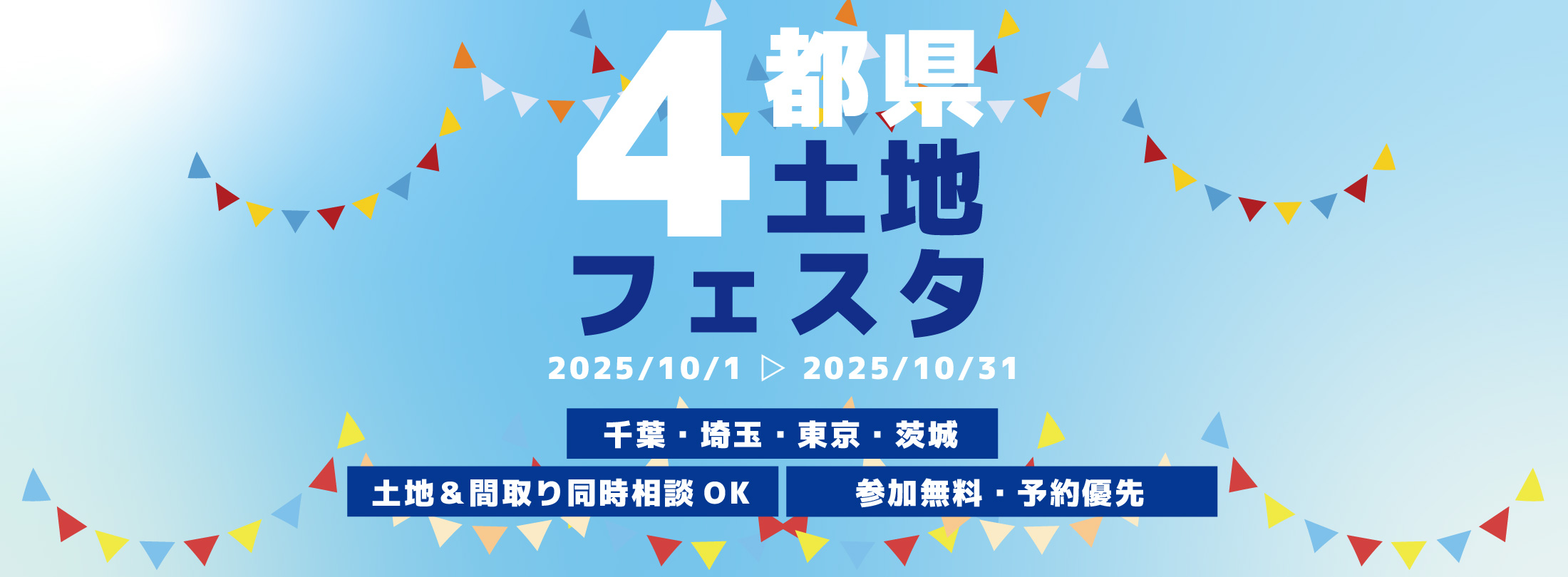 4都県土地フェスタ