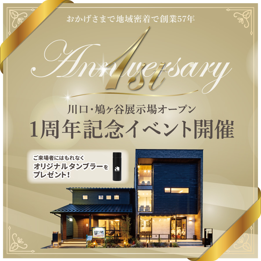 【おかげさまで創業57年】1周年記念イベント開催 (川口・鳩ヶ谷展示場)