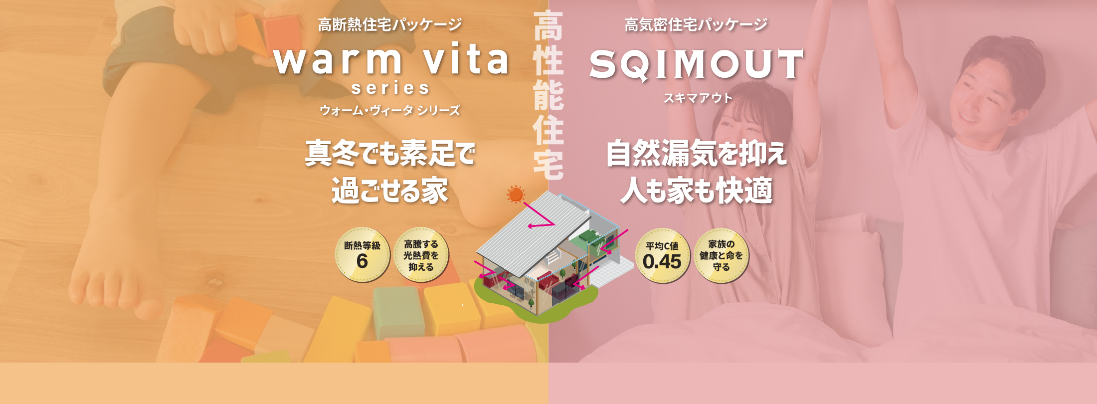 高断熱・高気密の高性能住宅