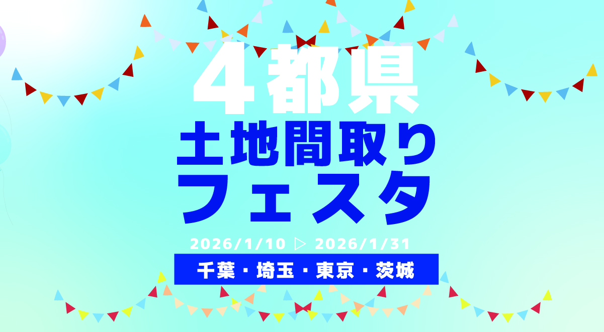 ５大特典「4都県土地フェスタ」1月開催！！