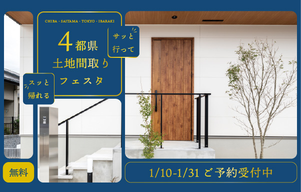 大好評シンプルイベント★サッと行ってスッと帰れる【4都県土地間取りフェスタ】開催♪