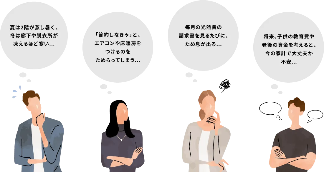 暮らしの不安、住まいの常識だと思っていませんか…？