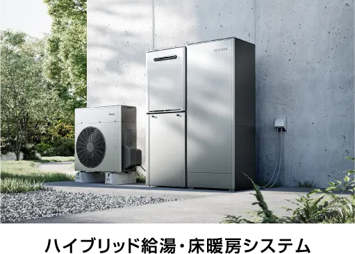 ハイブリッド給湯・暖房システム