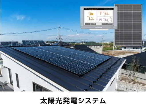太陽光発電システム