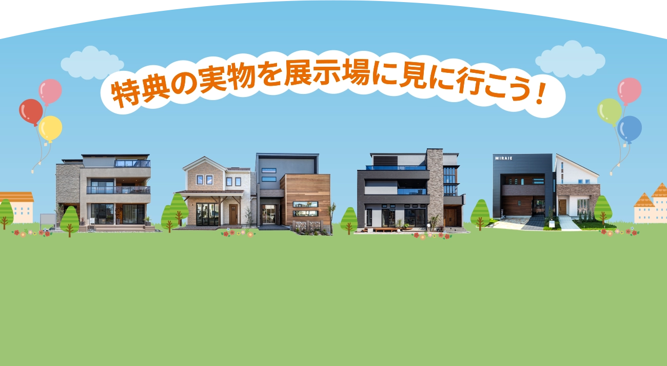 特典の実物を展示場に見に行こう!