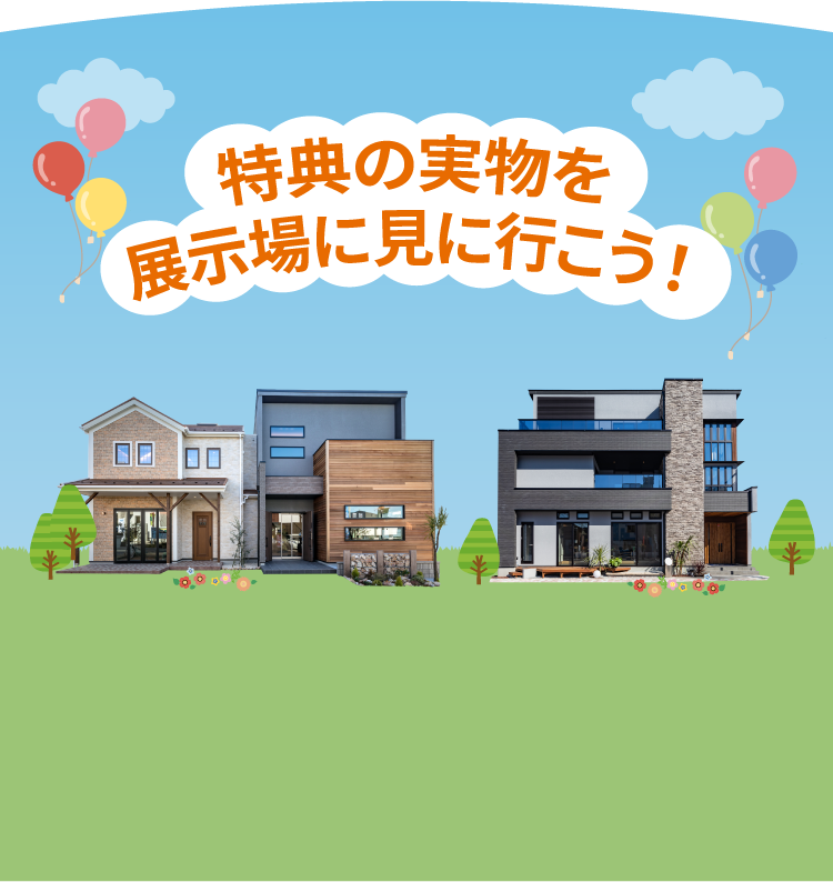 特典の実物を展示場に見に行こう!