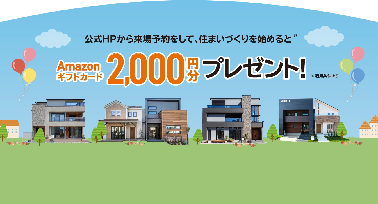 公式HPから来場予約をして、住まいづくりを始めるとAmazonギフトカード2000円分プレゼント