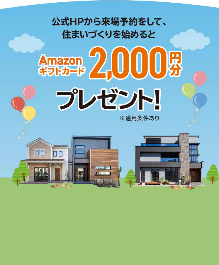 公式HPから来場予約をして、住まいづくりを始めるとAmazonギフトカード2000円分プレゼント