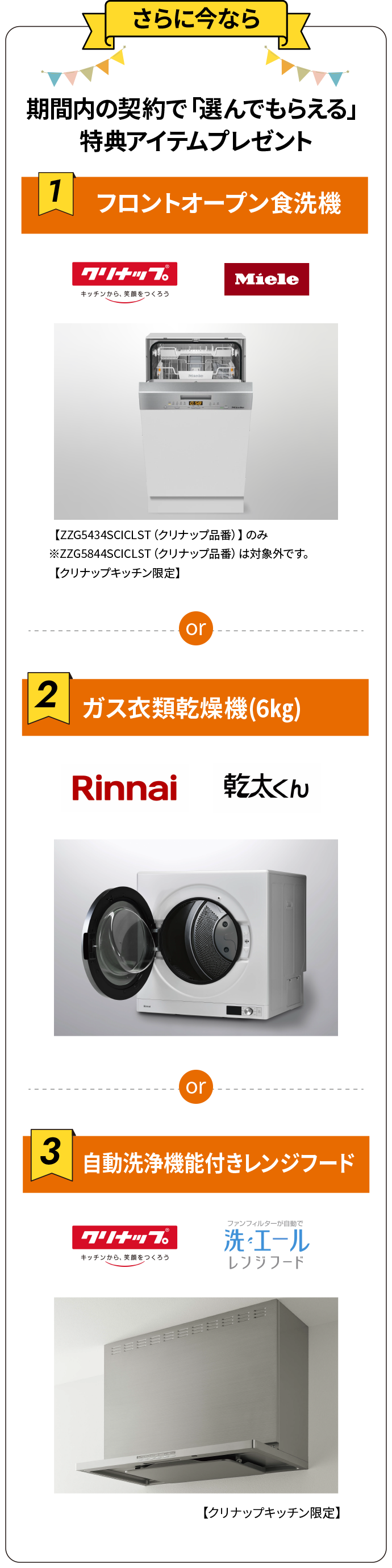 さらに今なら期間内の契約で「選んでもらえる」特典アイテムプレゼント フロントオープン食洗機 ガス衣類乾燥機(6㎏) 自動洗浄機能付きレンジフード