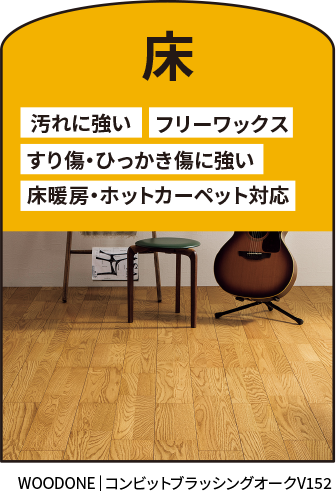 床 床暖房・ホカぺ対応 フリーワックス すり傷・ひっかき傷に強い 汚れに強い