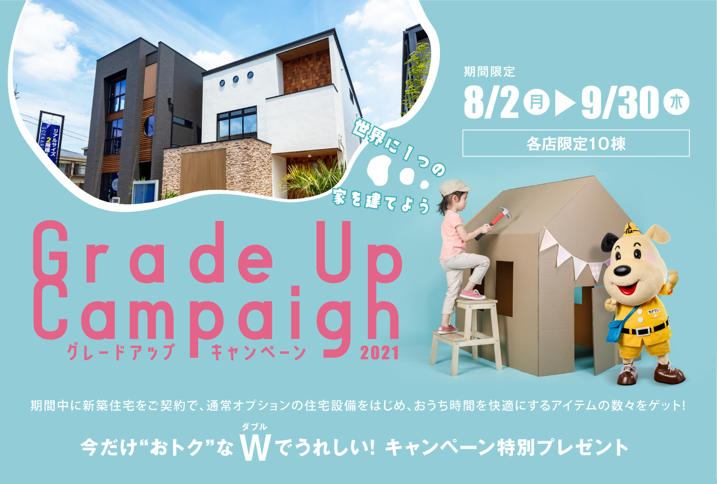グレードアップキャンペーン8月2日(月)〜9月30日(木)